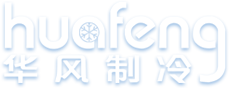 山東華風製冷設備（bèi）有限公司