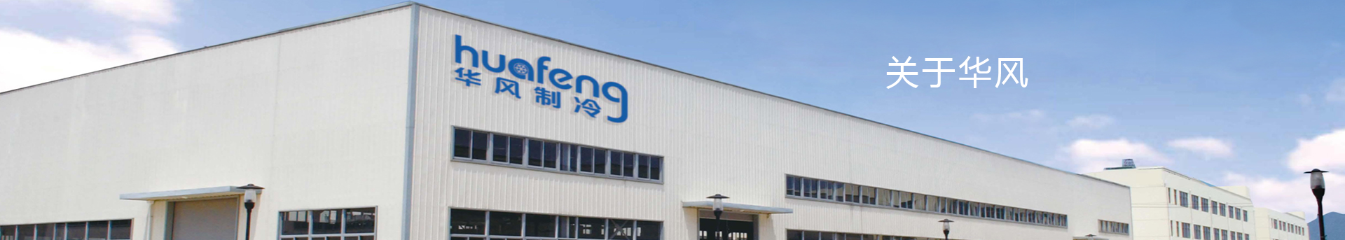 山東華風製冷設備有限公（gōng）司